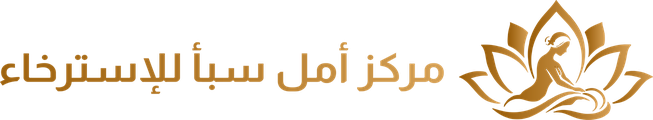 مركز أمل سبأ للإسترخاء